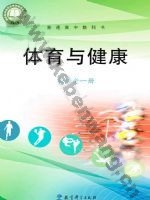 教科版高一体育必修 全一册